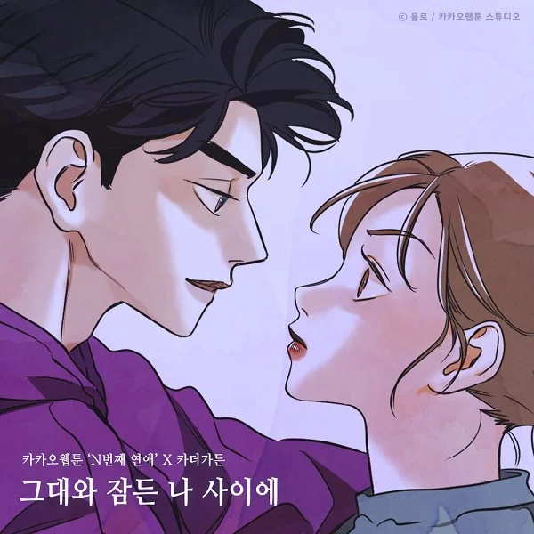 Cover for 그대와 잠든 나 사이에 (N번째 연애 X 카더가든)