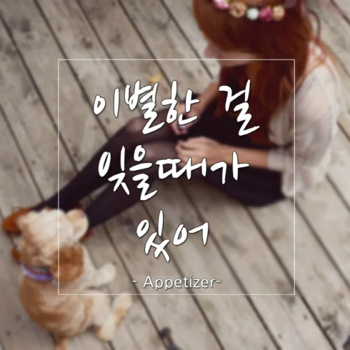 Cover for 이별한 걸 잊을때가 있어 (feat. 더 데이지)