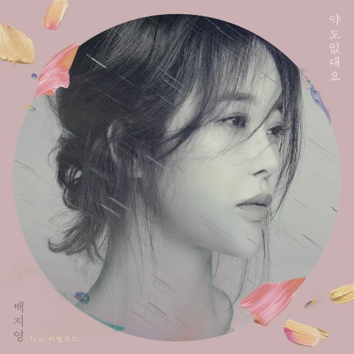 Cover for 약도 없대요 (Feat. 버벌진트)