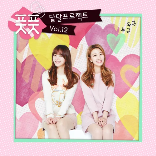 Cover for 두근 두근