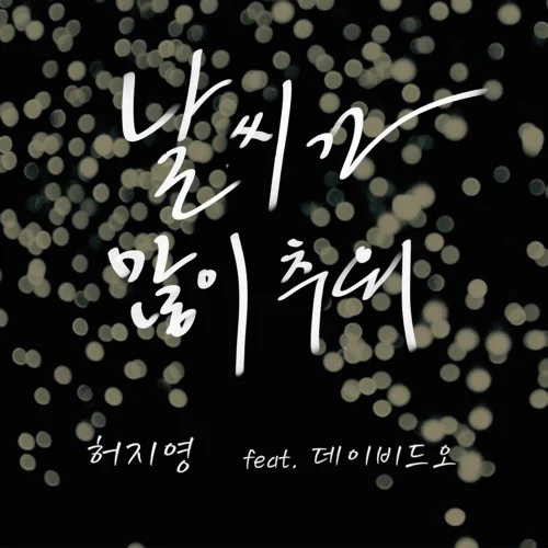 Cover for 날씨가 많이 추워 (Feat. 데이비드 오) (Acoustic Ver.)