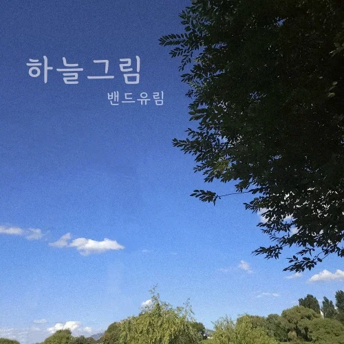 Cover for 하늘그림