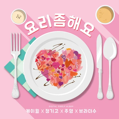 Cover for 요리 좀 해요 (Cook for love)