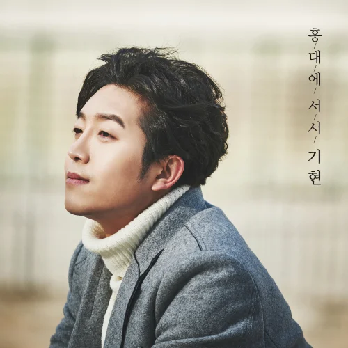 Cover for 홍대에 서서