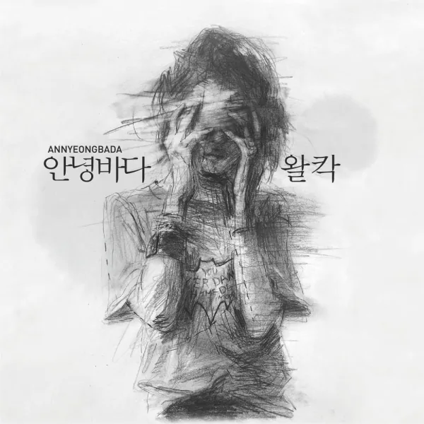 Cover for 왈칵