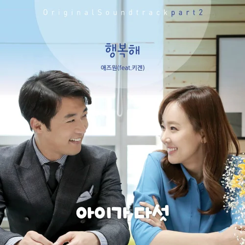 Cover for 행복해 (feat. 키겐 Of 팬텀)