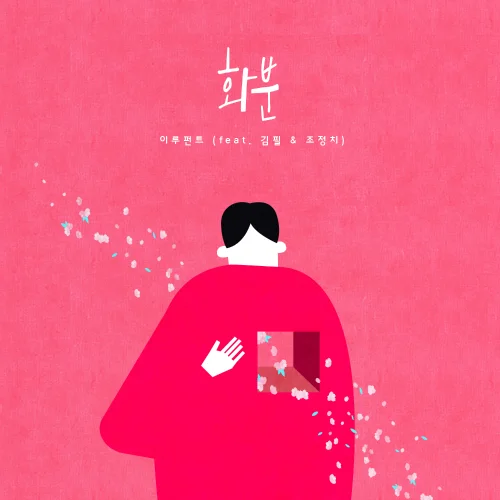 Cover for 화분 (feat. 김필, 조정치)