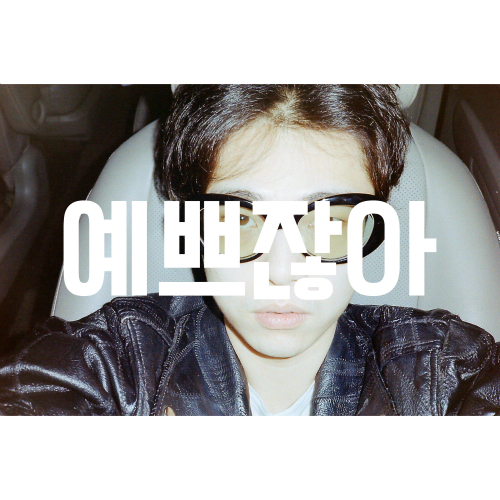 Cover for 예쁘잖아