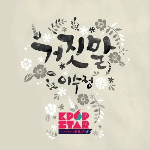 Cover for 거짓말