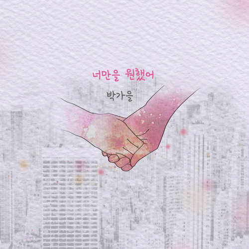 Cover for 너만을 원했어 (Vocal 이자영)