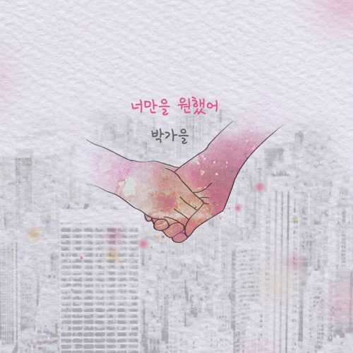 Album Art for 너만을 원했어 (Vocal 이자영)