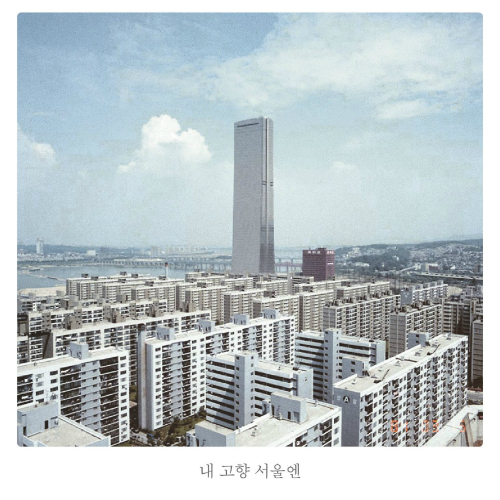 Cover for 내 고향 서울엔
