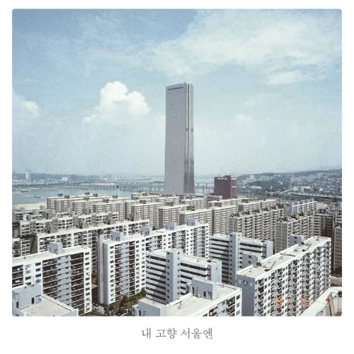 Album Art for 내 고향 서울엔