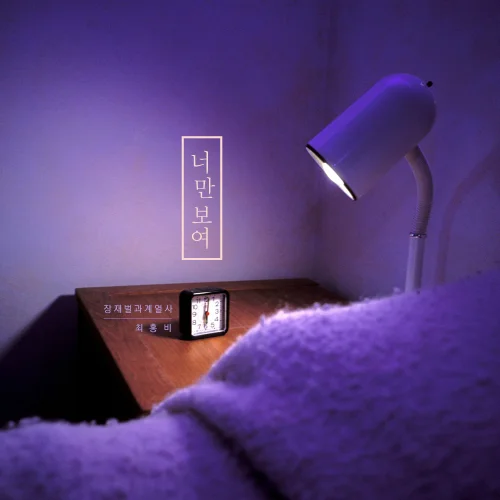 Album Art for 너만 보여 With 최홍비