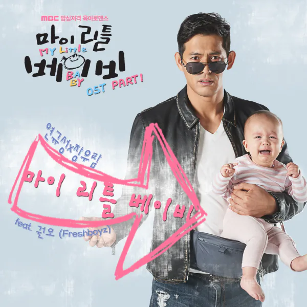 Cover for 마이 리틀 베이비 (feat. 권오(Freshboyz))