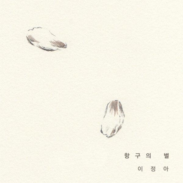 Cover for 항구의 별