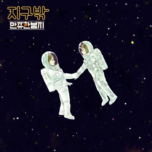 Cover for 지구밖