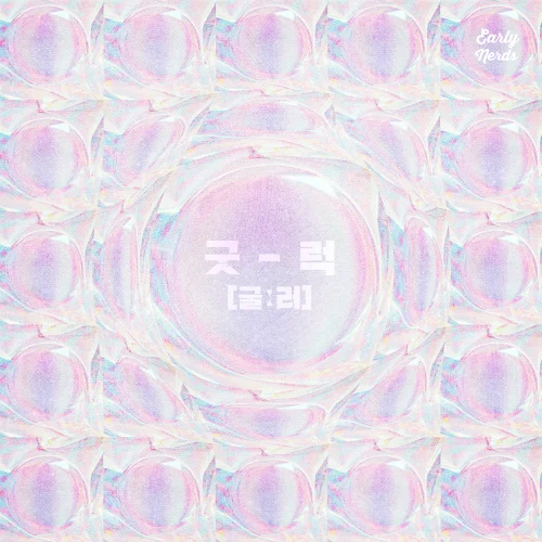 Cover for 굿럭[굴:러]