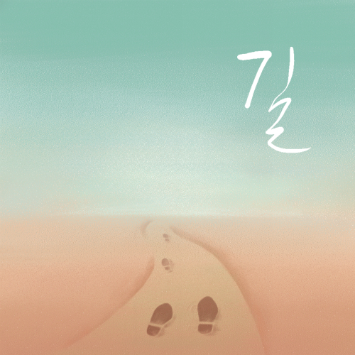 Cover for 길 (feat. 이은상)