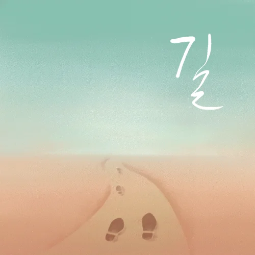 Album Art for 길 (feat. 이은상)