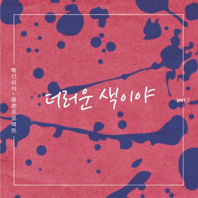 Cover for 더러운 색이야