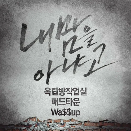 Cover for 내 맘을 아냐고 (feat. 주이)