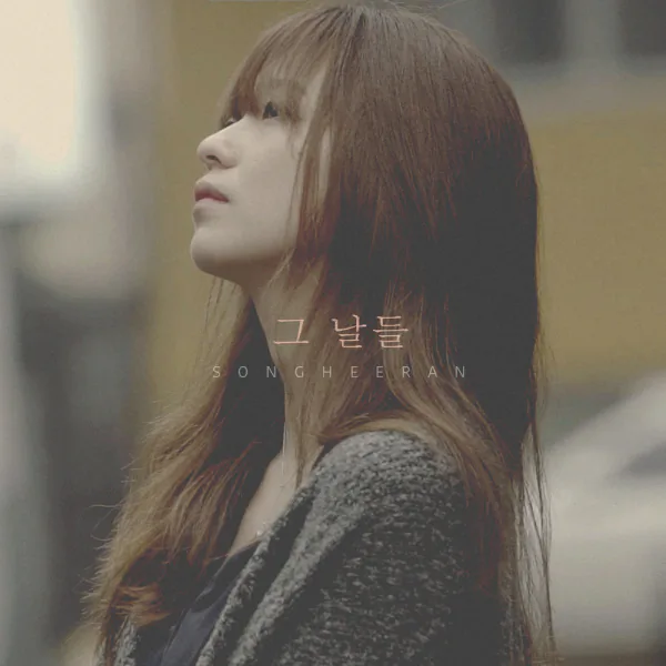 Cover for 그 날들