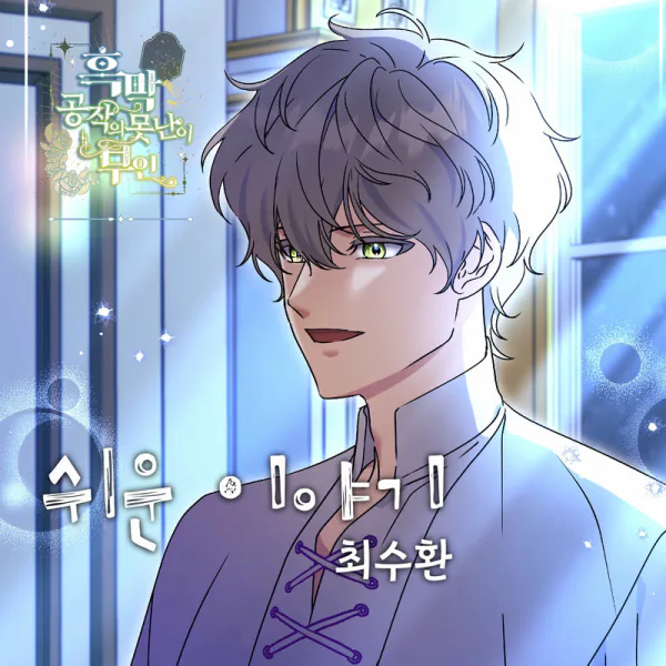 Cover for 쉬운 이야기