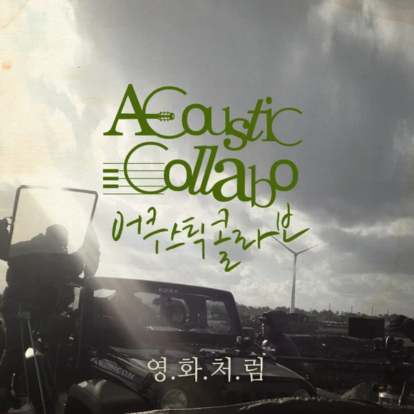 Cover for 영화처럼