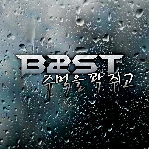 Cover for 주먹을 꽉 쥐고