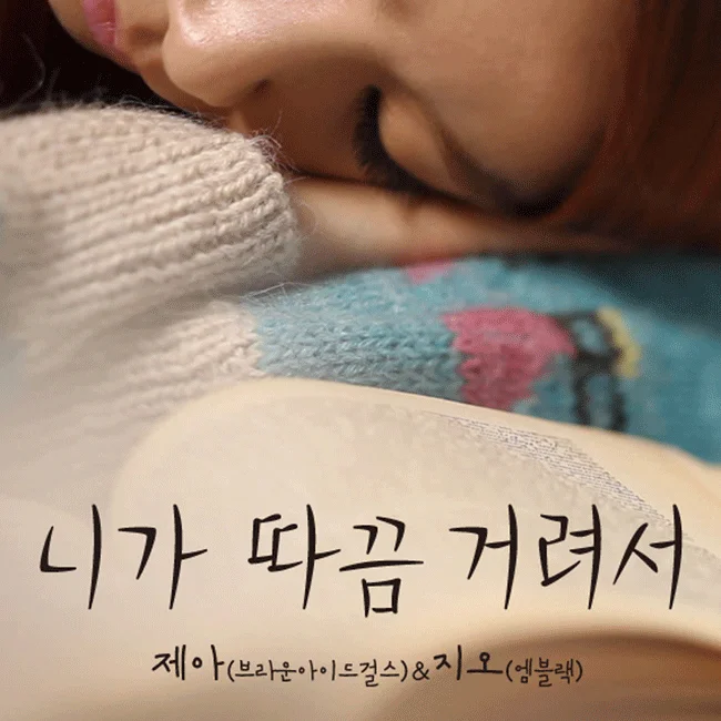 Cover for 니가 따끔거려서