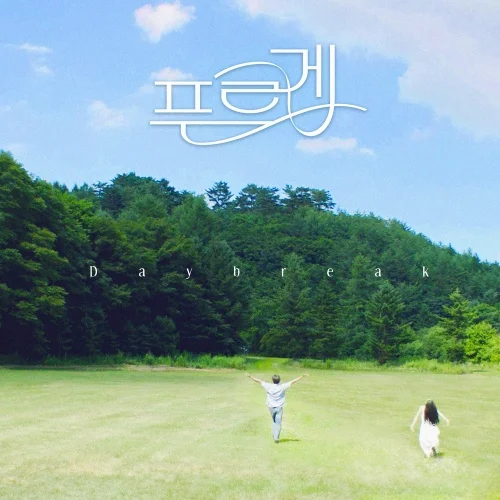 Cover for 푸르게