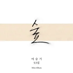 Cover for (Words That Says I♥U)사랑한다는 말