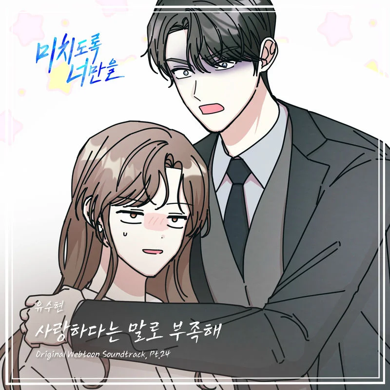 Cover for 사랑한다는 말로 부족해