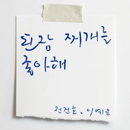 Cover for 된장찌개를 좋아해