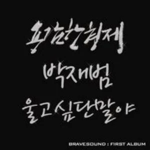 Cover for 울고 싶단 말야