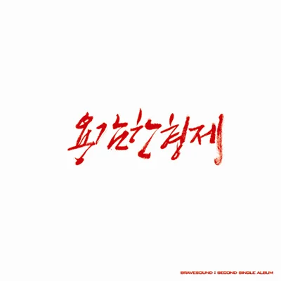 Cover for 파이널리 (Finally) (feat. U-Kiss)