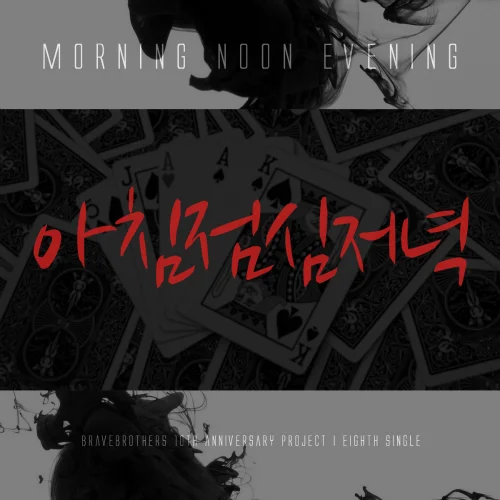 Cover for 아침 점심 저녁 (With 별들의전쟁, 마부스)