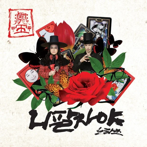 Cover for 니 팔자야 (DL REMIX) (HARD STYLE)