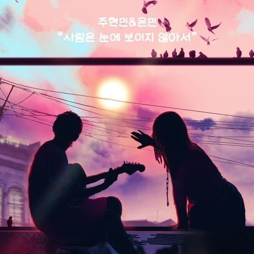 Cover for 사랑은 눈에 보이지 않아서