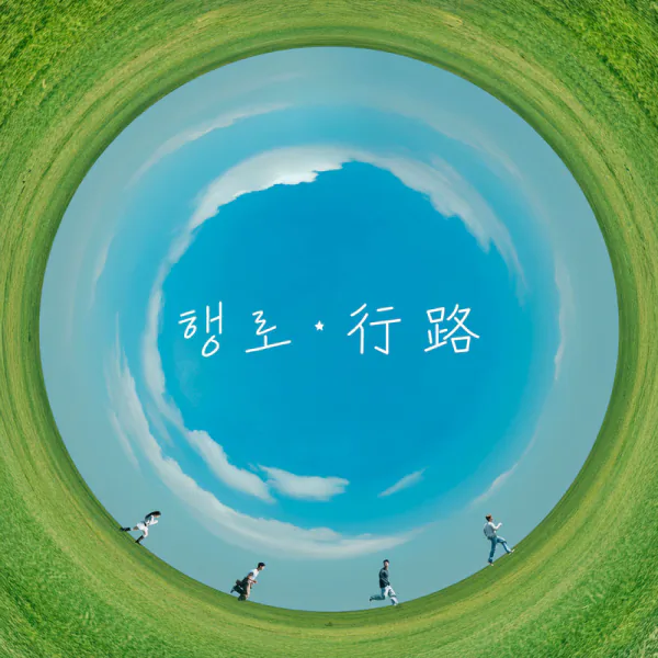 Cover for 행로 (行路)