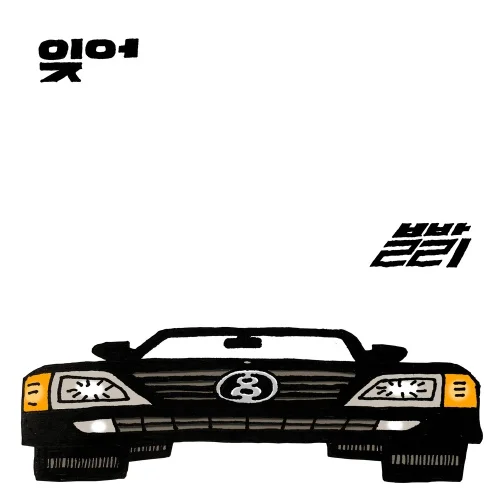 Cover for 잊어 빨리