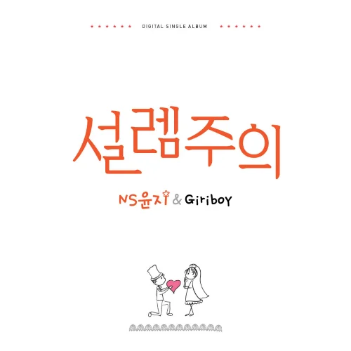 Cover for 설렘주의