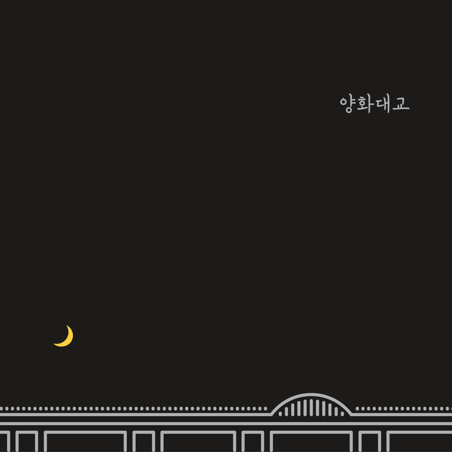 양화대교 by Zion.T