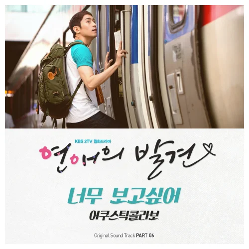 Cover for 너무 보고싶어