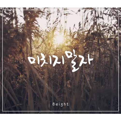 Cover for 미치지말자