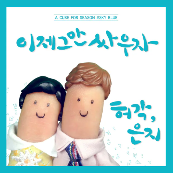 Cover for 이제 그만 싸우자