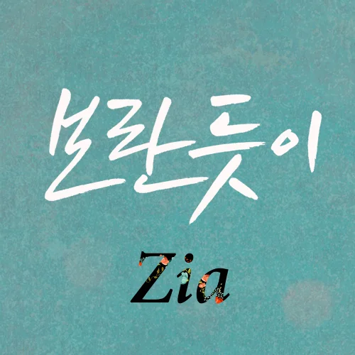 Cover for 보란 듯이