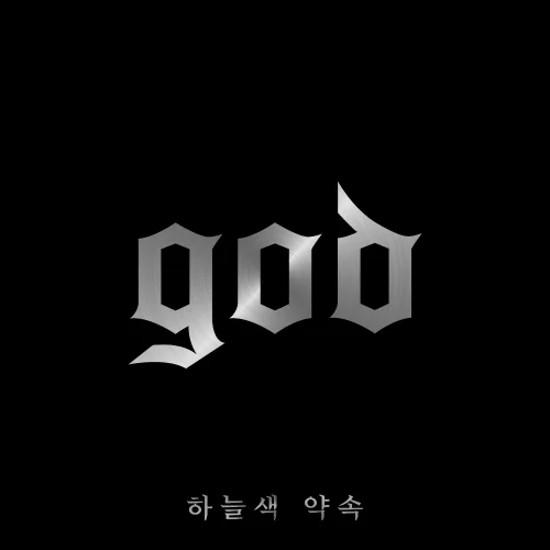 Cover for 하늘색 약속