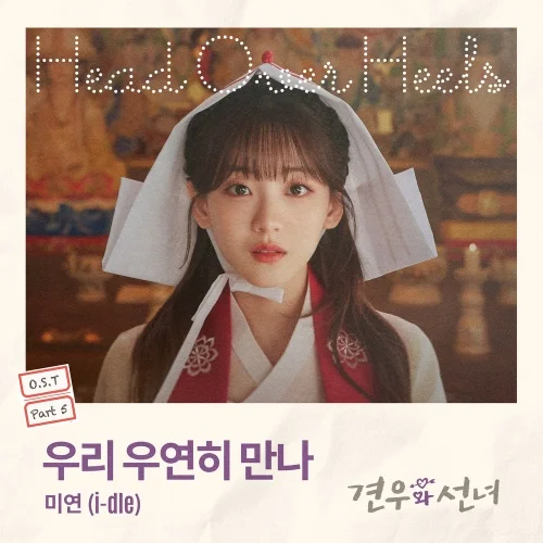Cover for 우리 우연히 만나